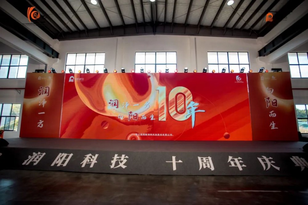 十載崢嶸 啟航新程 | 潤陽科技10周年慶圓滿成功！